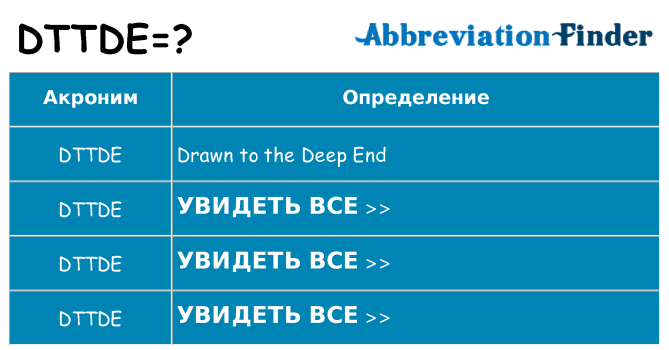 Что означает аббревиатура dttde