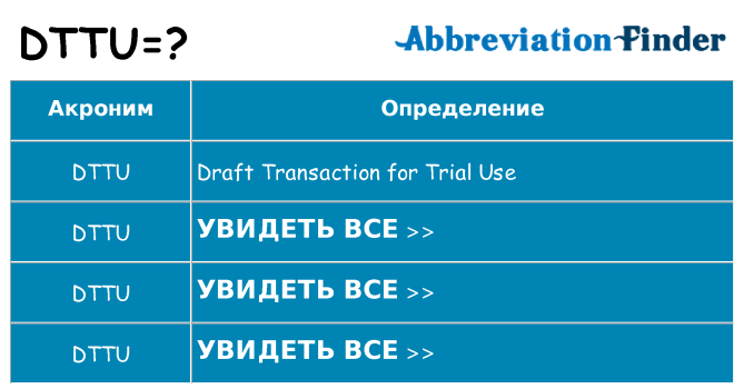 Что означает аббревиатура dttu