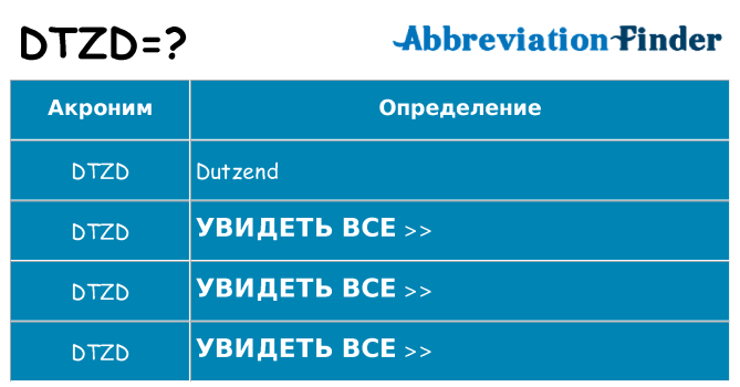 Что означает аббревиатура dtzd