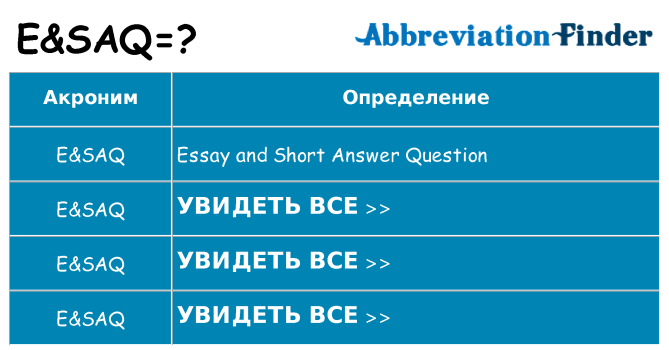 Что означает аббревиатура esaq