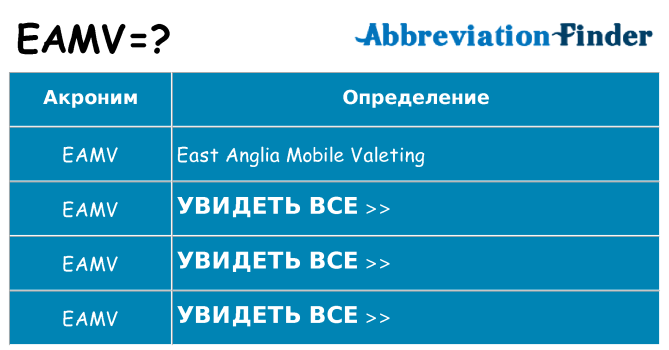 Что означает аббревиатура eamv