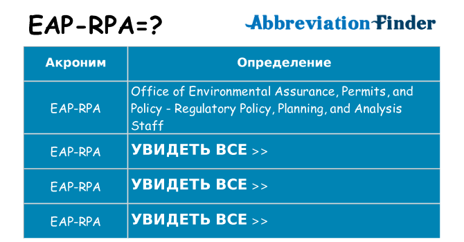 Что означает аббревиатура eap-rpa