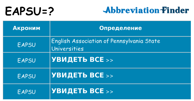 Что означает аббревиатура eapsu