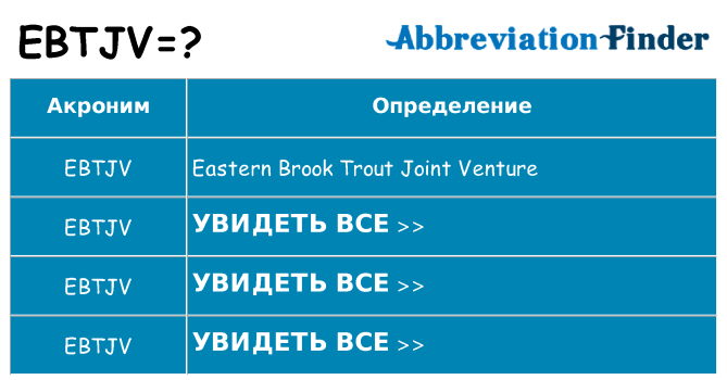 Что означает аббревиатура ebtjv