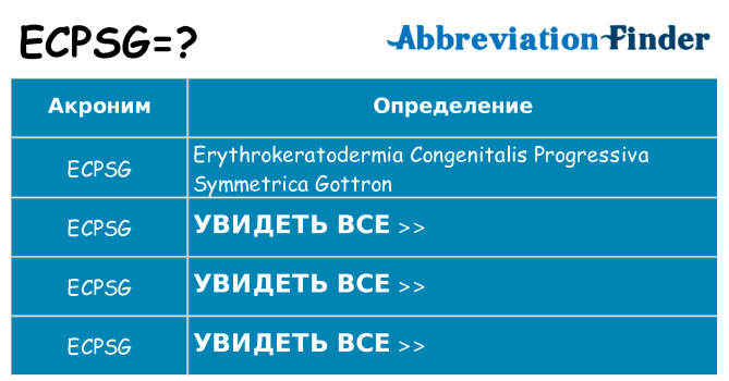 Что означает аббревиатура ecpsg