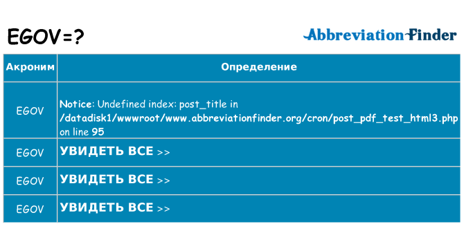 Что означает аббревиатура egov