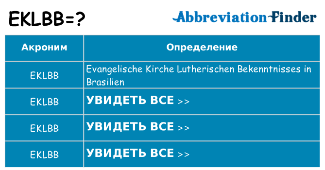 Что означает аббревиатура eklbb