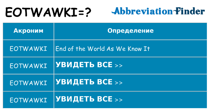Что означает аббревиатура eotwawki