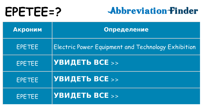 Что означает аббревиатура epetee