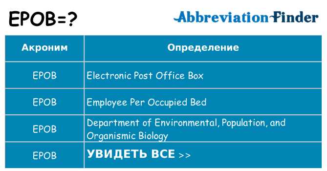 Что означает аббревиатура epob