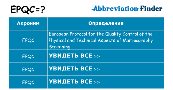 Что означает аббревиатура epqc