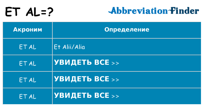 Что означает аббревиатура et-al