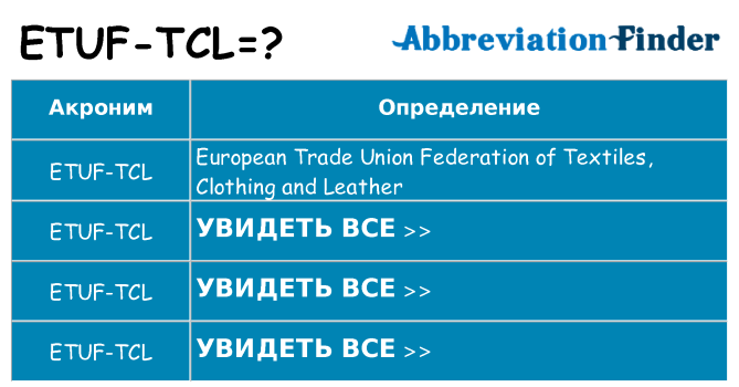 Что означает аббревиатура etuf-tcl