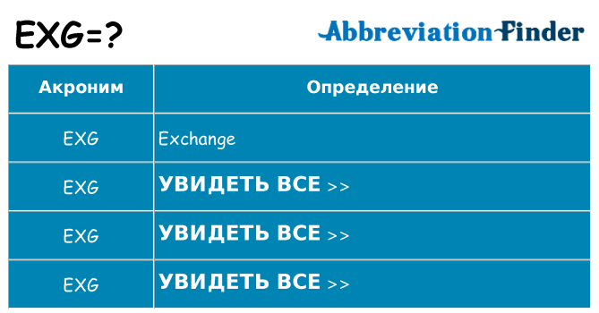 Что означает аббревиатура exg