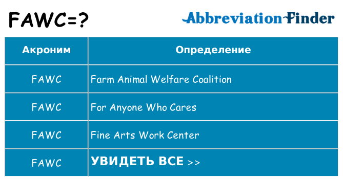 Что означает аббревиатура fawc