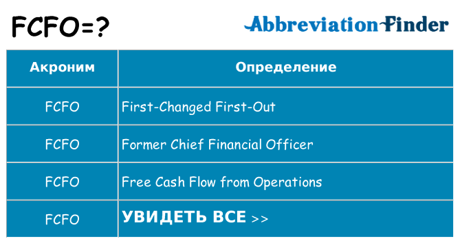Что означает аббревиатура fcfo