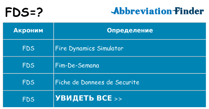 Что означает аббревиатура fds