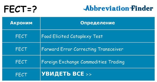 Что означает аббревиатура fect