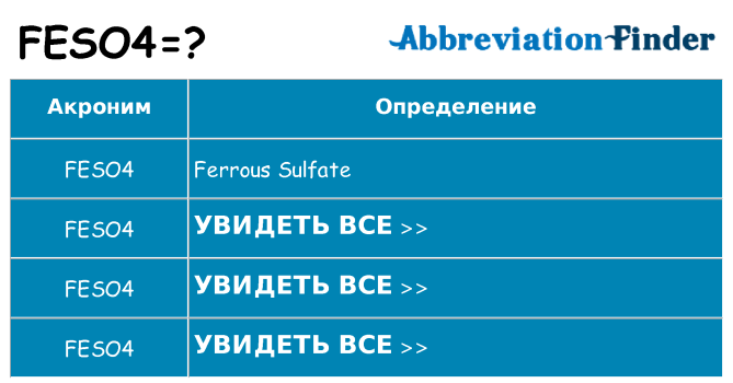 Что означает аббревиатура feso4