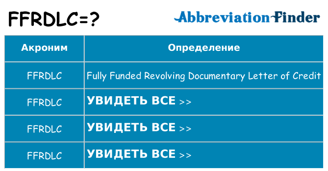 Что означает аббревиатура ffrdlc