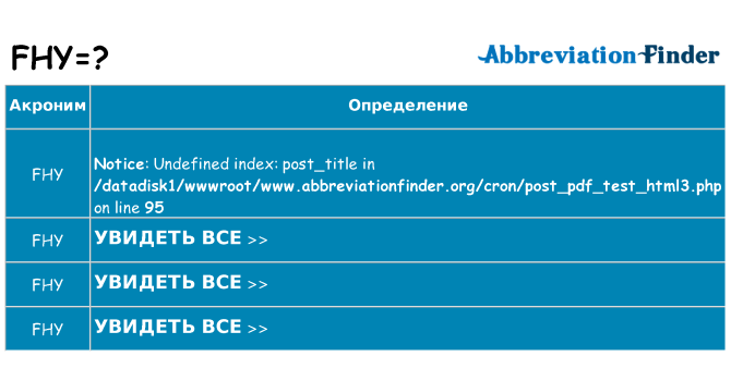 Что означает аббревиатура fhy