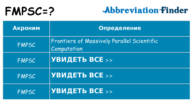 Что означает аббревиатура fmpsc