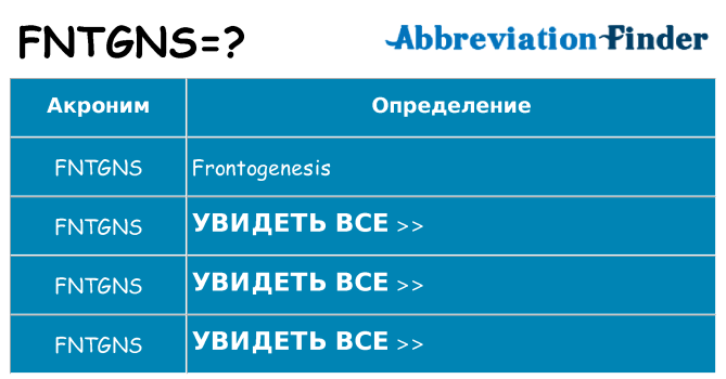 Что означает аббревиатура fntgns