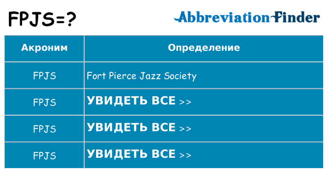 Что означает аббревиатура fpjs