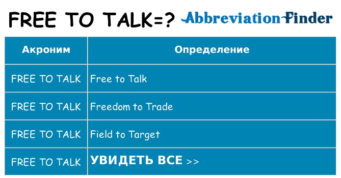 Что означает аббревиатура free-to-talk
