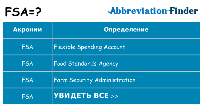 Что означает аббревиатура fsa