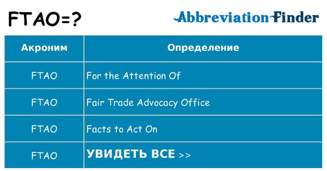 Что означает аббревиатура ftao