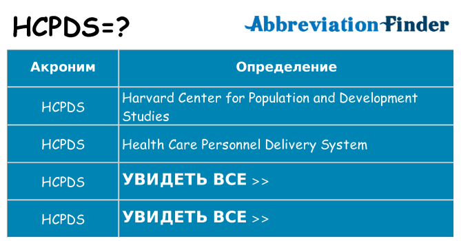 Что означает аббревиатура hcpds