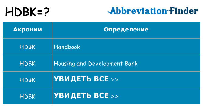 Что означает аббревиатура hdbk