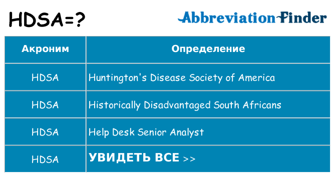 Что означает аббревиатура hdsa