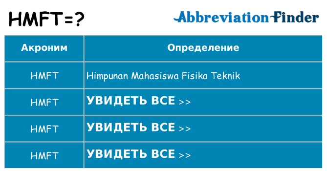 Что означает аббревиатура hmft