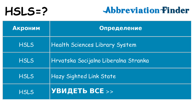 Что означает аббревиатура hsls