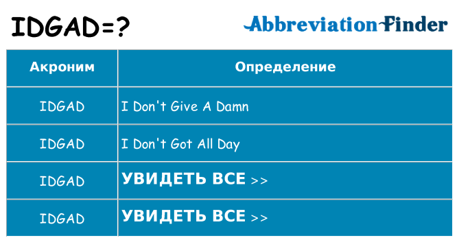 Что означает аббревиатура idgad