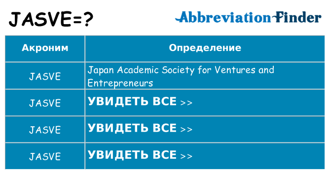 Что означает аббревиатура jasve