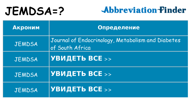 Что означает аббревиатура jemdsa