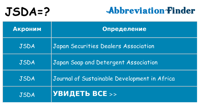 Что означает аббревиатура jsda
