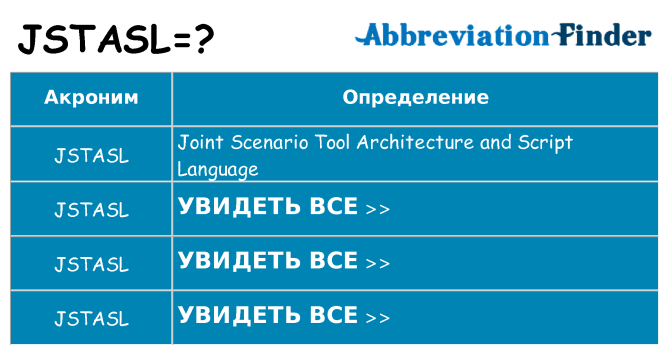 Что означает аббревиатура jstasl