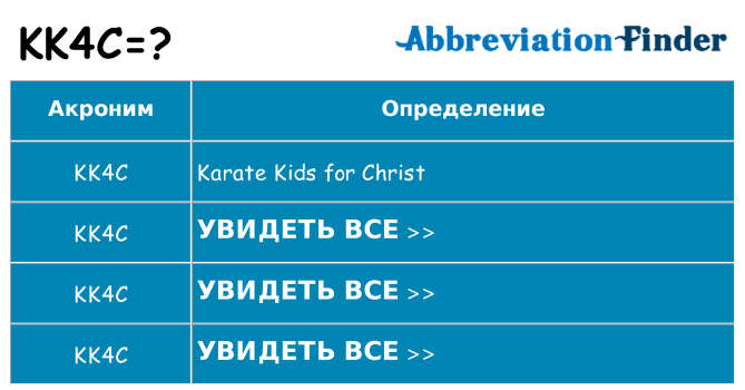 Что означает аббревиатура kk4c
