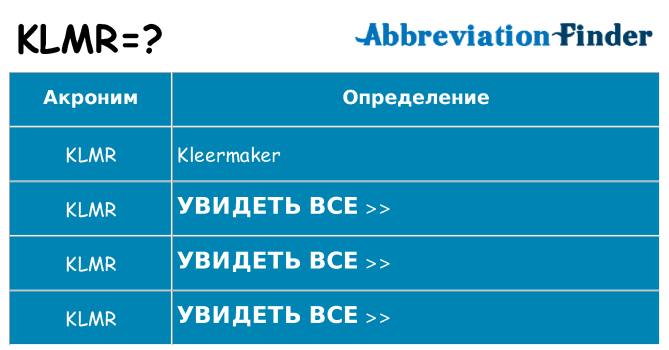 Что означает аббревиатура klmr