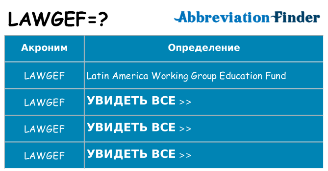 Что означает аббревиатура lawgef