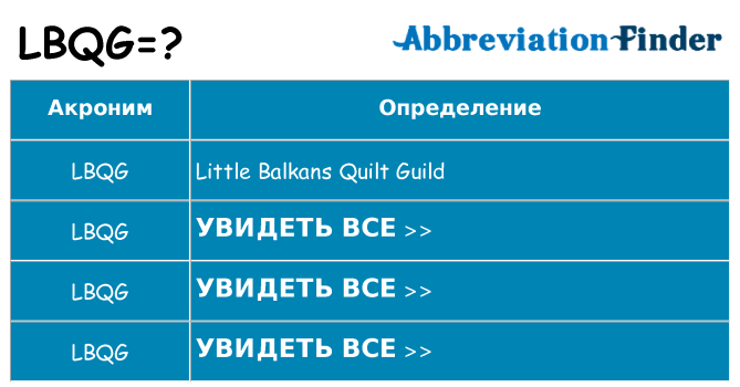 Что означает аббревиатура lbqg