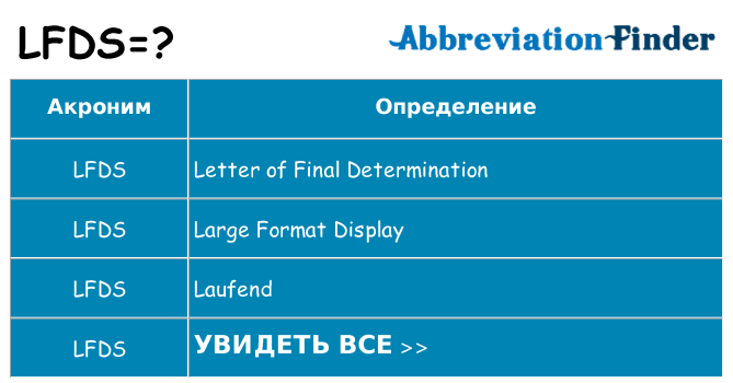 Что означает аббревиатура lfds