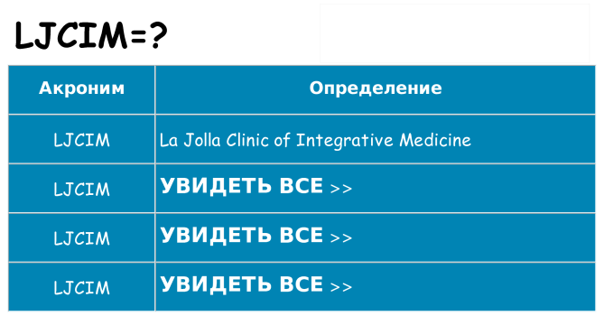Что означает аббревиатура ljcim