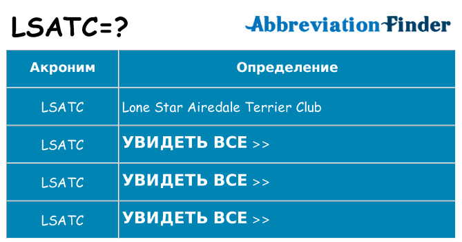 Что означает аббревиатура lsatc