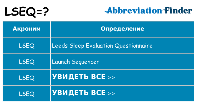 Что означает аббревиатура lseq