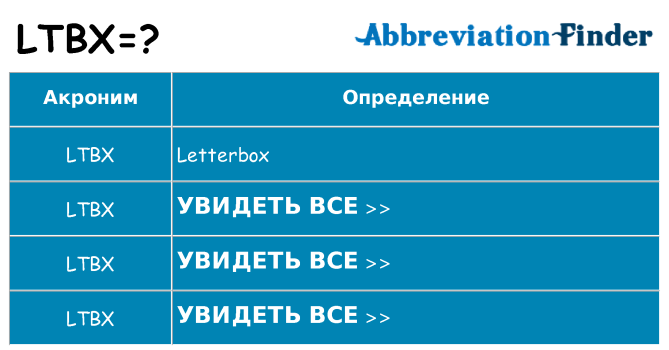 Что означает аббревиатура ltbx